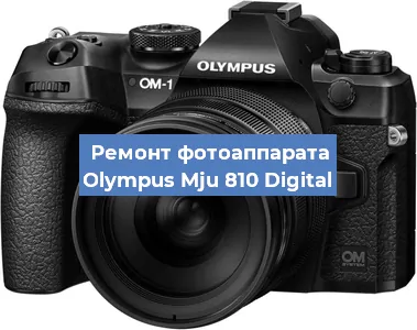 Замена линзы на фотоаппарате Olympus Mju 810 Digital в Екатеринбурге